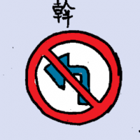 斡 no left turn