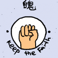 魄 keep the faith
