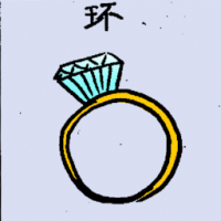 环 wedding ring