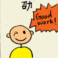 劭 encouragement