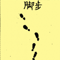 脚步 foot steps