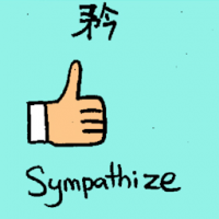 矜 sympathize