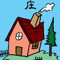 庄 farmstead