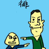 俳 irresolute