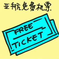 亚航免费机票 air asia free ticket