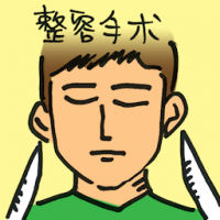 整容手术 plastic surgery