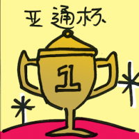 亚通杯 axiata cup