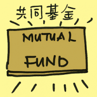 共同基金 mutual fund