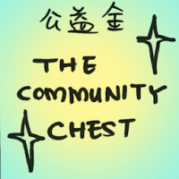 公益金 the community chest
