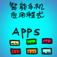智能手机应用程式 smartphone apps