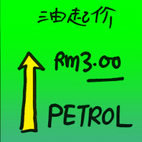 油起价 petrol price increase