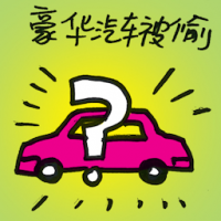 豪华汽车被偷 stolen posh car