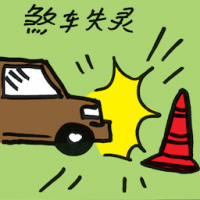 刹车失灵 brake malfunction