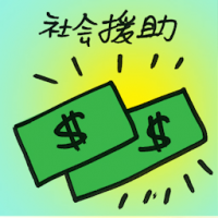 社会援助 social aid