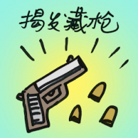 揭发藏枪 discover pistol