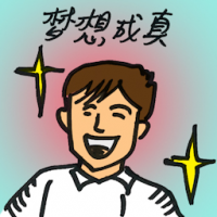 梦想成真 dream come through
