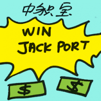 中积宝 win jackpot