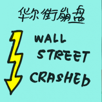 华尔街崩盘 wall street crashed