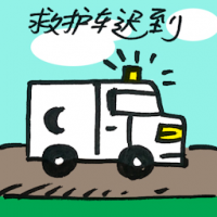 救护车迟到 ambulance late arrival