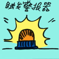 触发警报器 alarm sensor triggered