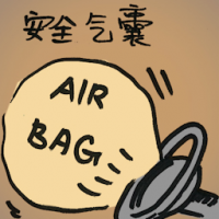 安全气囊 safety air bag