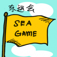 东运会 sea game