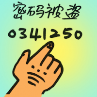 密码被盗 password stolen