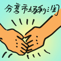 分享市场利润 share market profit