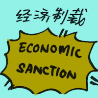 经济制裁 economic sanction