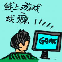 线上游戏成瘾 online game addict