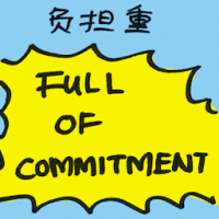 负担重 full of commitment