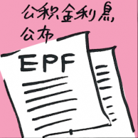 公积金利息公布 EPF declaring interest