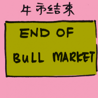 牛市结束 end of bull market
