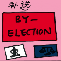 补选 by-election