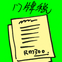 门牌税 quit rent assessment
