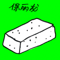 保丽龙 styrofoam