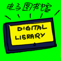 电子图书馆 digital library