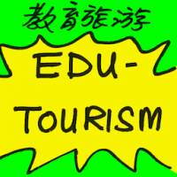 教育旅游 edu-tourism