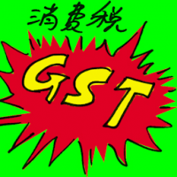消费税 gst