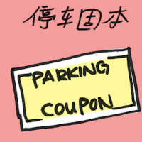 停车固本 parking coupon