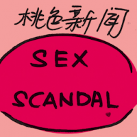 桃色新闻 sex scandal