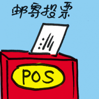 邮寄投票 postal vote