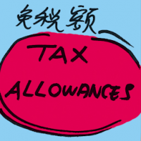 免税额 tax allowances
