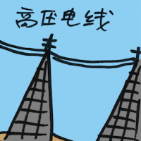 高压电线 high tension wires