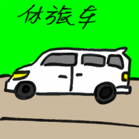 休旅车 sports utility vehicle