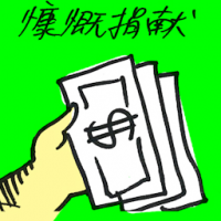 慷慨捐献 generous giving
