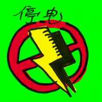 停电 power outage
