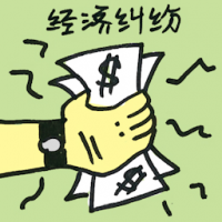 经济纠纷 financial disputes