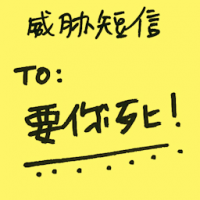 威胁短信 threaten short messages