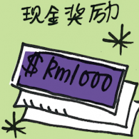 现金奖励 cash reward